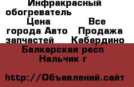 1 Инфракрасный обогреватель ballu BIH-3.0 › Цена ­ 3 500 - Все города Авто » Продажа запчастей   . Кабардино-Балкарская респ.,Нальчик г.